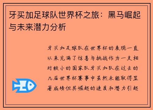 牙买加足球队世界杯之旅：黑马崛起与未来潜力分析