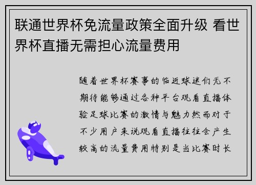 联通世界杯免流量政策全面升级 看世界杯直播无需担心流量费用