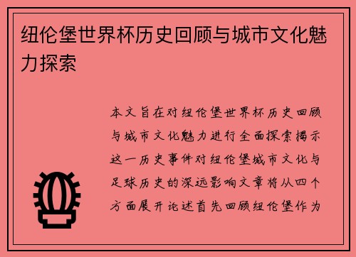 纽伦堡世界杯历史回顾与城市文化魅力探索