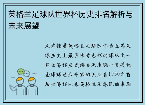 英格兰足球队世界杯历史排名解析与未来展望