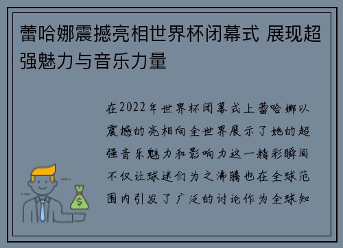 蕾哈娜震撼亮相世界杯闭幕式 展现超强魅力与音乐力量