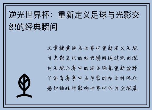 逆光世界杯：重新定义足球与光影交织的经典瞬间
