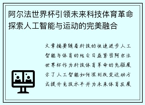 阿尔法世界杯引领未来科技体育革命探索人工智能与运动的完美融合