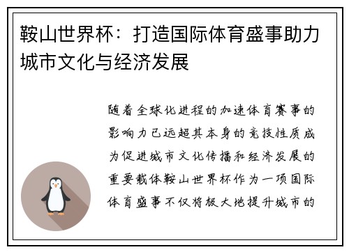 鞍山世界杯：打造国际体育盛事助力城市文化与经济发展