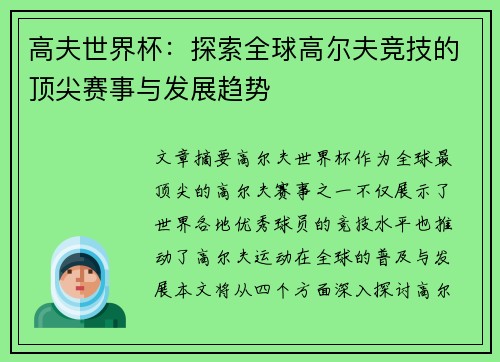 高夫世界杯：探索全球高尔夫竞技的顶尖赛事与发展趋势