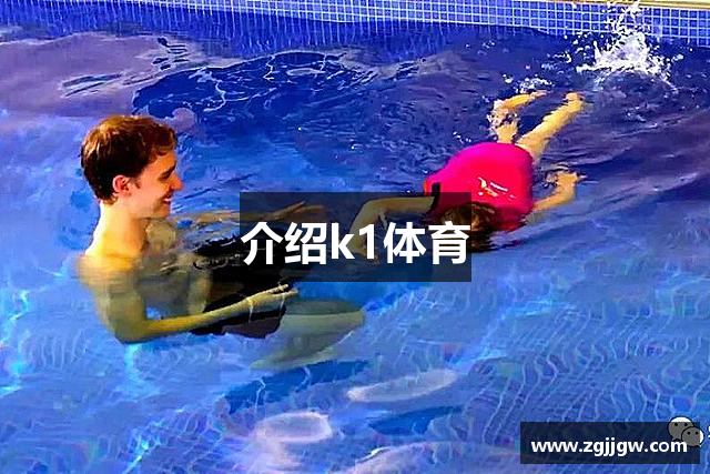 介绍k1体育